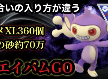 GBL スーパーリーグ〈Sエイパム〉まだ誰も知らない極マイナーポケモンのエイパムがマイナーで収まっていいワケないくらいには強くて敵の思考がフリーズする【ポケモンGO】