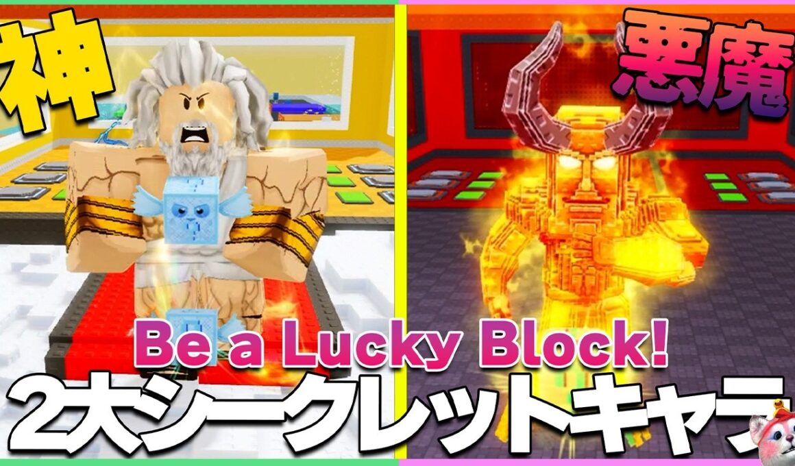 【最速攻略】ラッキーブロックになる：管理者コード３個＆ゼウス・デビルヘッド入手方法！検証中に新イベントが始まってしまったｗｗ【ロブロックス | ROBLOX】