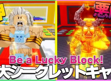 【最速攻略】ラッキーブロックになる：管理者コード３個＆ゼウス・デビルヘッド入手方法！検証中に新イベントが始まってしまったｗｗ【ロブロックス | ROBLOX】