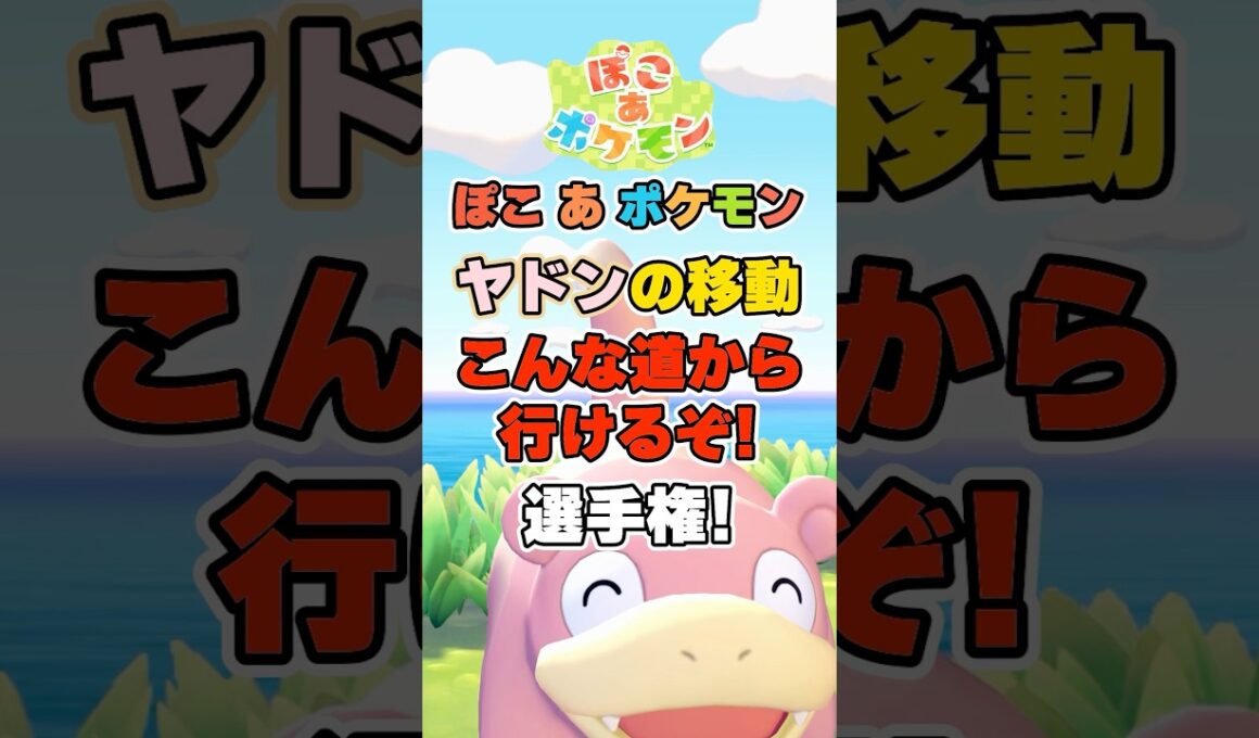 これやった人いる？地面だけが道じゃない！まさかの道でヤドンをポケセンまで連れて行ってみた！【ぽこポケ】