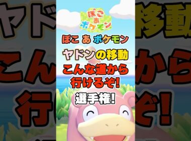 これやった人いる？地面だけが道じゃない！まさかの道でヤドンをポケセンまで連れて行ってみた！【ぽこポケ】