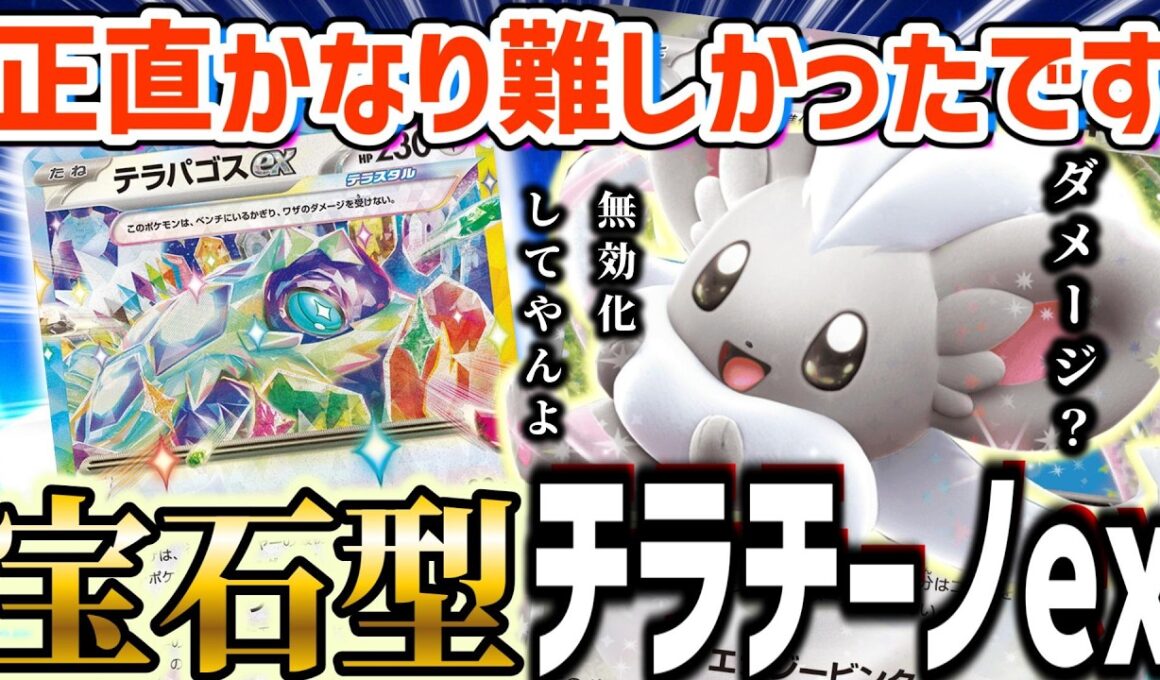 【ポケカ対戦】無色を活かした白い宝石型チラチーノ！半無敵で相手の攻撃を防ぎきれ！【チラチーノex】