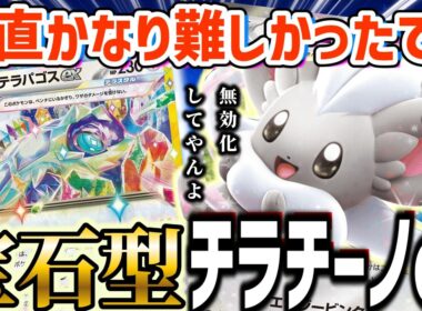 【ポケカ対戦】無色を活かした白い宝石型チラチーノ！半無敵で相手の攻撃を防ぎきれ！【チラチーノex】