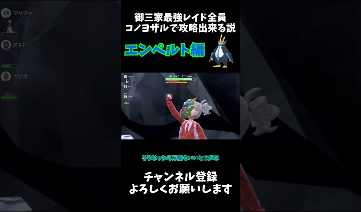 御三家最強レイド全員コノヨザルで倒せる説 エンペルト編 #ゆっくり #ポケモン #ポケモンsv #エンペルト #shorts