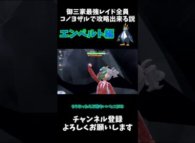 御三家最強レイド全員コノヨザルで倒せる説 エンペルト編 #ゆっくり #ポケモン #ポケモンsv #エンペルト #shorts