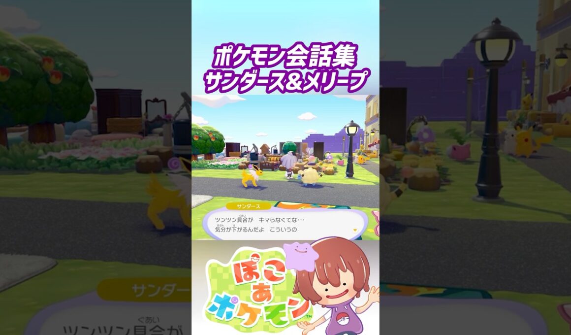 ポケモン会話集 サンダース&メリープ #ぽこポケ #ぽこあポケモン #PokemonPokopia #Pokopia