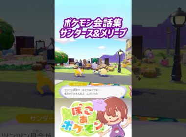 ポケモン会話集 サンダース&メリープ #ぽこポケ #ぽこあポケモン #PokemonPokopia #Pokopia