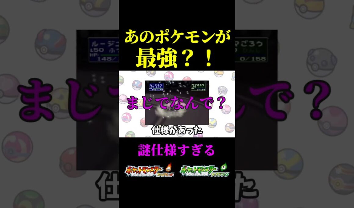 【あるある】急所に当てまくるポケモンがまさかすぎるwwwww -Pokémon FireRed Leaf Green- #shorts