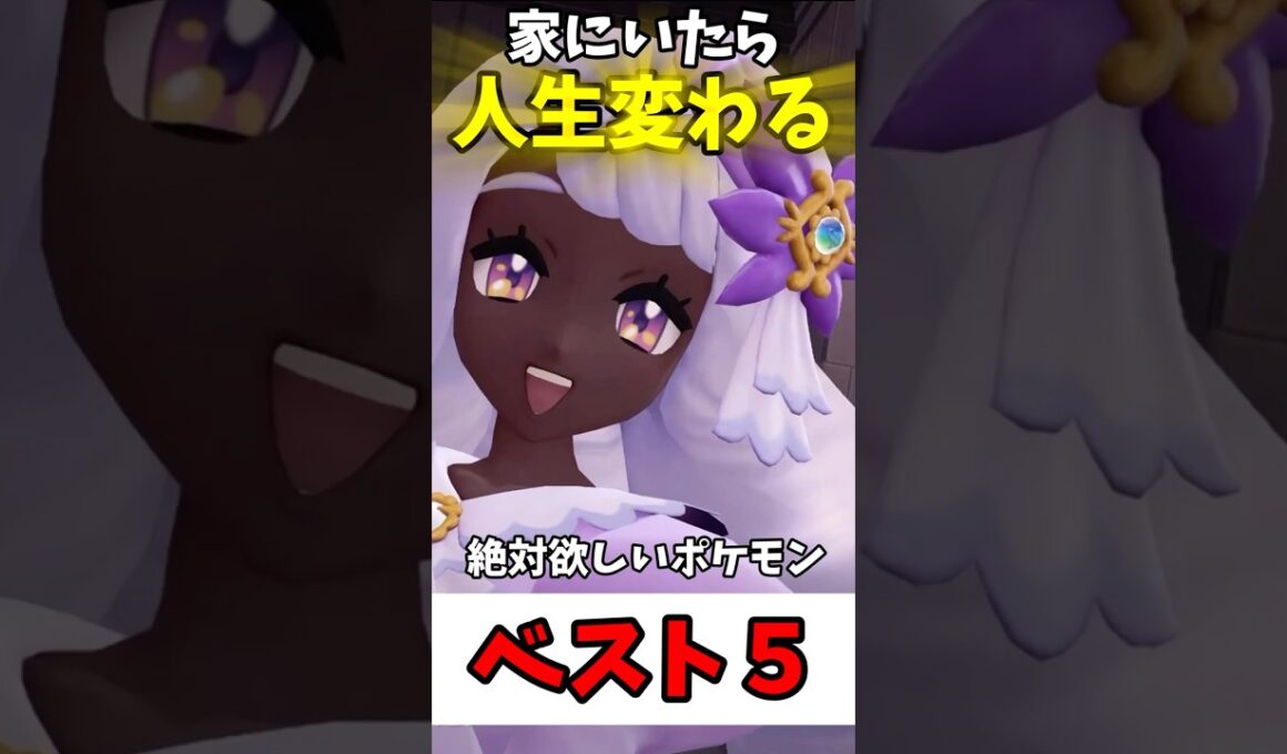 家にいたら人生変わるポケモンベスト５【ポケモンZA】