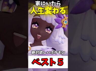 家にいたら人生変わるポケモンベスト５【ポケモンZA】