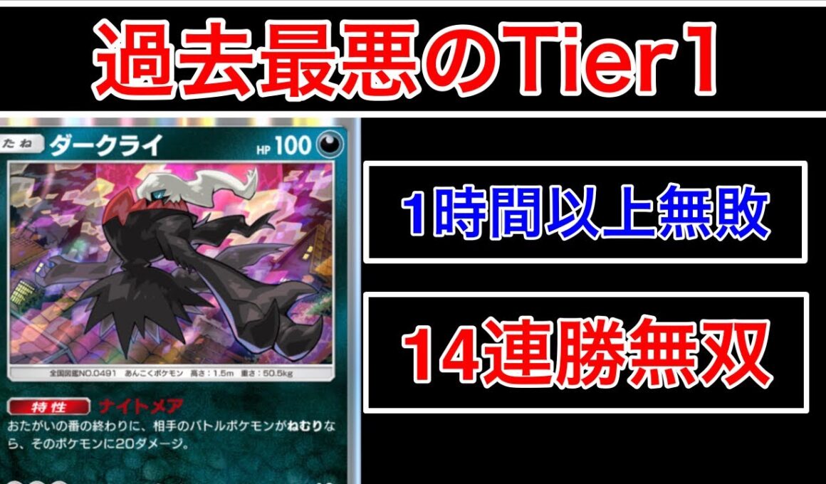 【ポケポケ】”1時間無敗14連勝の現Tier1デッキ”悪夢ダークライという過去最悪の最強デッキ紹介します　Pokémon Trading Card Game Pocket