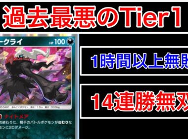 【ポケポケ】”1時間無敗14連勝の現Tier1デッキ”悪夢ダークライという過去最悪の最強デッキ紹介します　Pokémon Trading Card Game Pocket