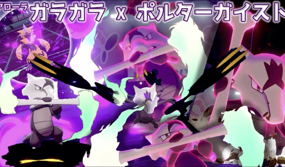 「ポルターガイスト」アローラガラガラをどう使うか試行錯誤してきた【ポケモン剣盾／鎧の孤島】