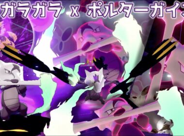 「ポルターガイスト」アローラガラガラをどう使うか試行錯誤してきた【ポケモン剣盾／鎧の孤島】