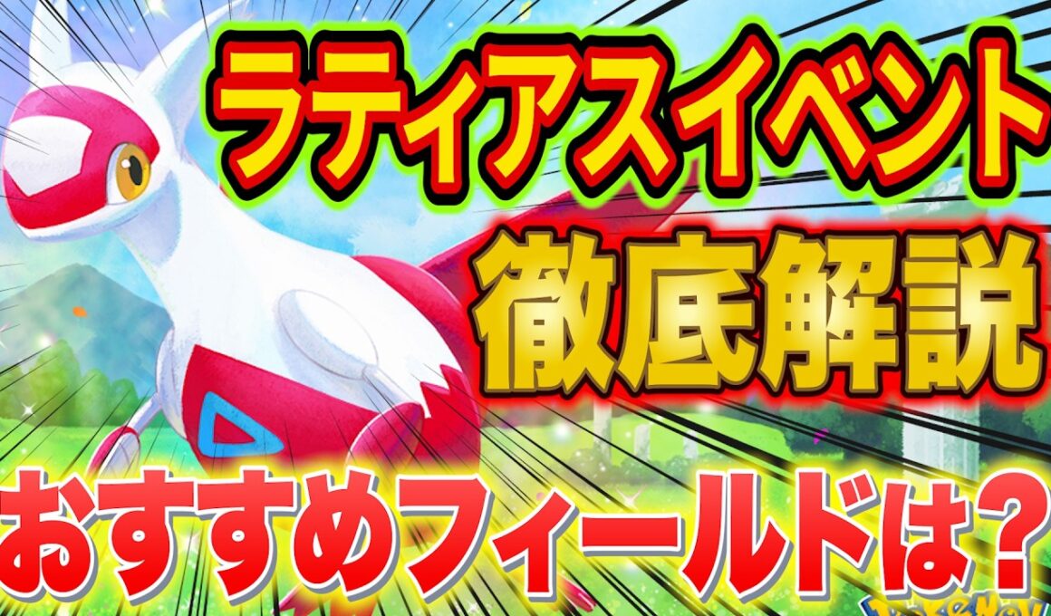 ポケスリ"ラティアスリサーチイベント"のフィールド選び/やるべきことを課金260万ガチ勢が徹底解説！フィールド選択の決め手は？【ポケモンスリープ】【Pokémon Sleep】【完全攻略】