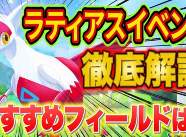 ポケスリ"ラティアスリサーチイベント"のフィールド選び/やるべきことを課金260万ガチ勢が徹底解説！フィールド選択の決め手は？【ポケモンスリープ】【Pokémon Sleep】【完全攻略】