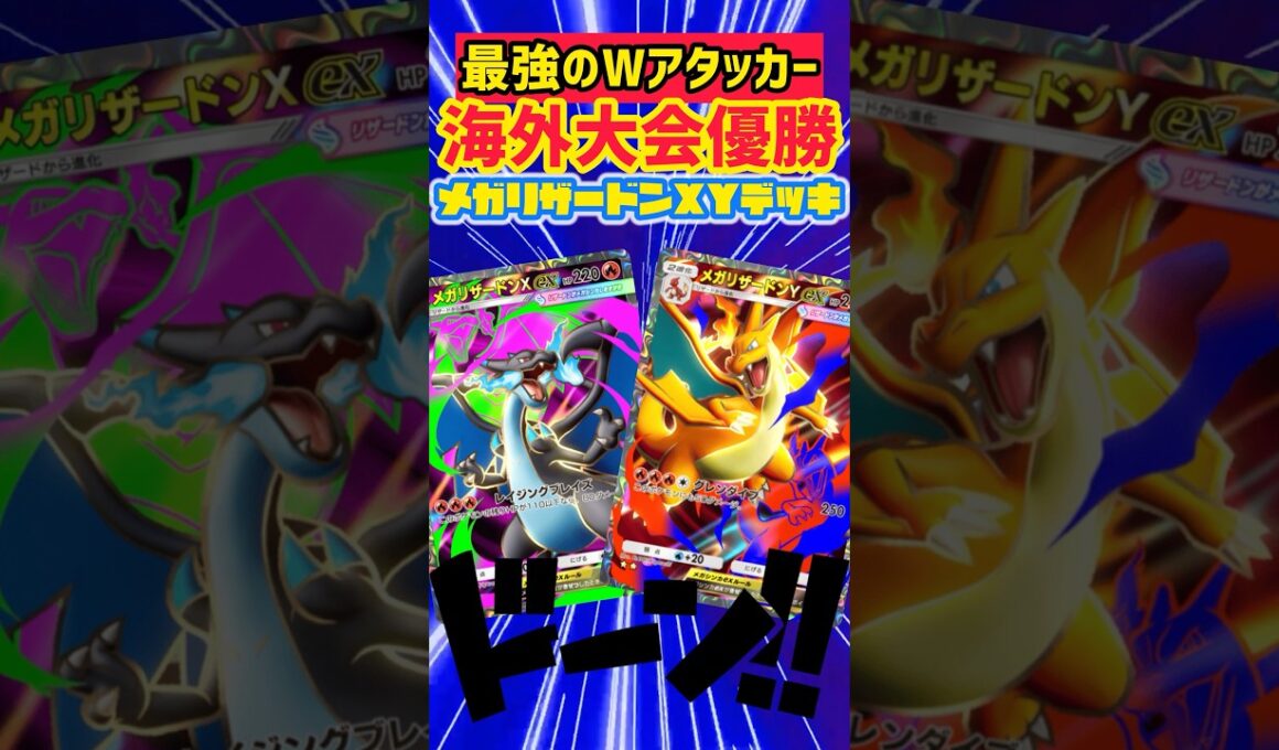 メガリザードンXYの時代が到来しました #ポケカ #最強デッキ #デッキレシピ #ポケモンカード #先行対戦 #ポケモン #ポケポケ #pokemon