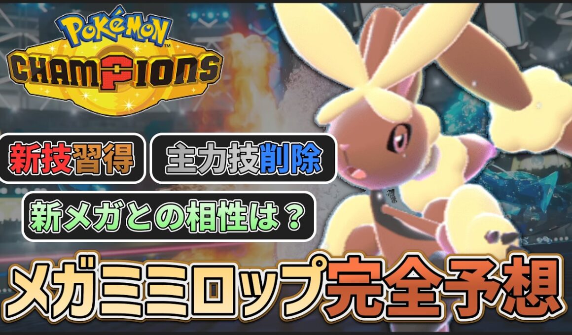 【 #ポケチャン 】メガミミロップはポケモンチャンピオンズで活躍できるのか？過去世代の振り返りとチャンピオンズ環境での活躍を大予想！ #ミミロップ