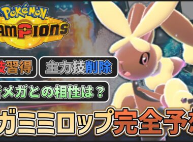 【 #ポケチャン 】メガミミロップはポケモンチャンピオンズで活躍できるのか？過去世代の振り返りとチャンピオンズ環境での活躍を大予想！ #ミミロップ