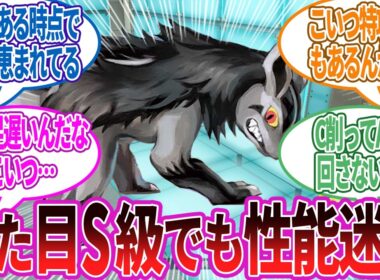 【悲報】グラエナさん、改めて見ても駄犬…に対する反応集【ポケモン反応】