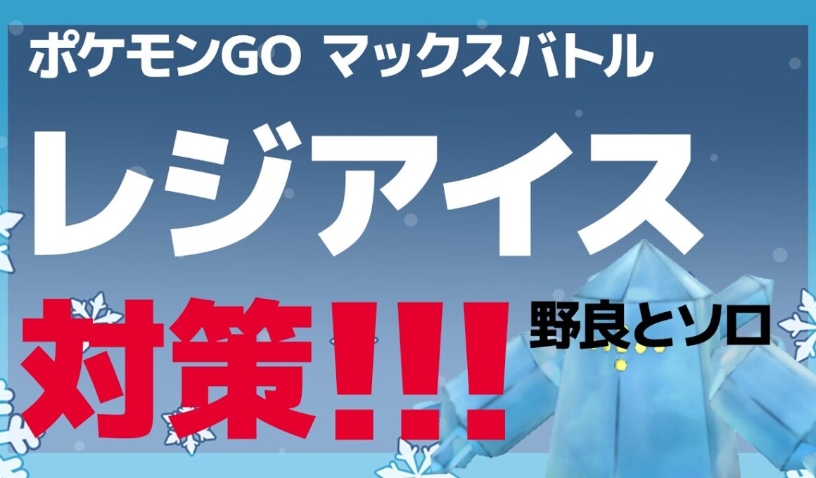 ダイマックス レジアイス対策・野良PTへの参加向けとソロ討伐向けに両対応【ポケモンGO】
