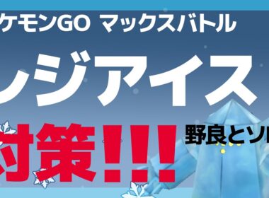 ダイマックス レジアイス対策・野良PTへの参加向けとソロ討伐向けに両対応【ポケモンGO】