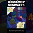 55クリエイト×キュウコン【ぽこあポケモン│PokemonPokopia】