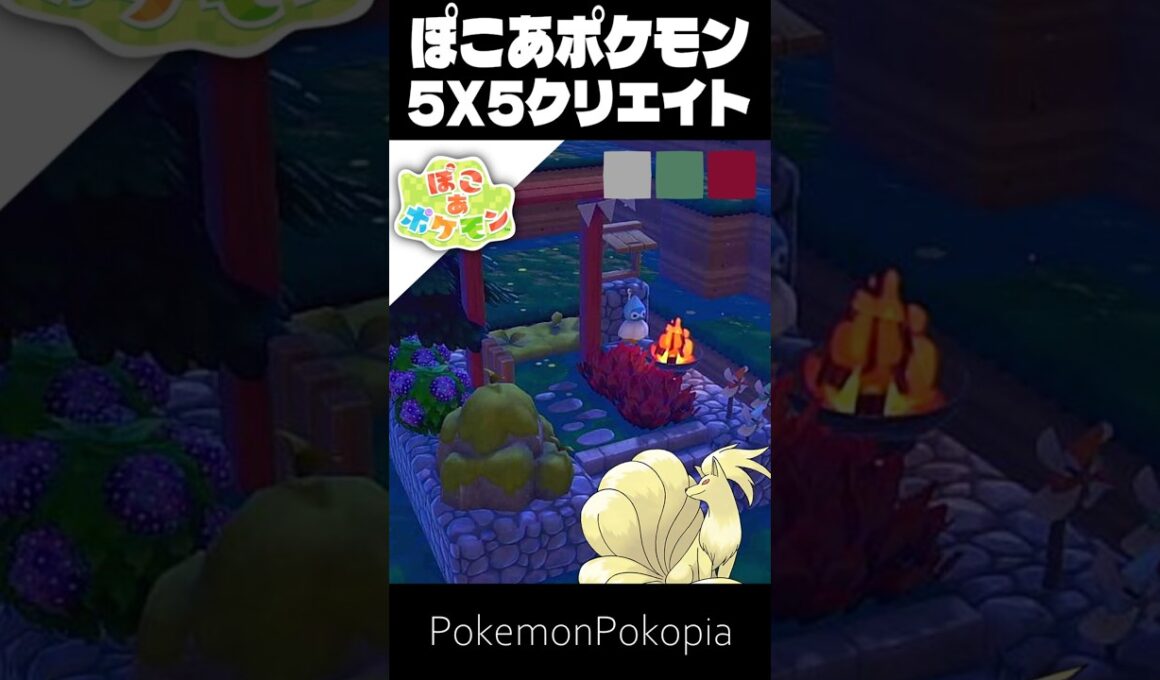 55クリエイト×キュウコン【ぽこあポケモン│PokemonPokopia】