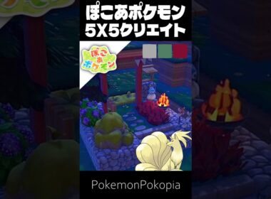 55クリエイト×キュウコン【ぽこあポケモン│PokemonPokopia】
