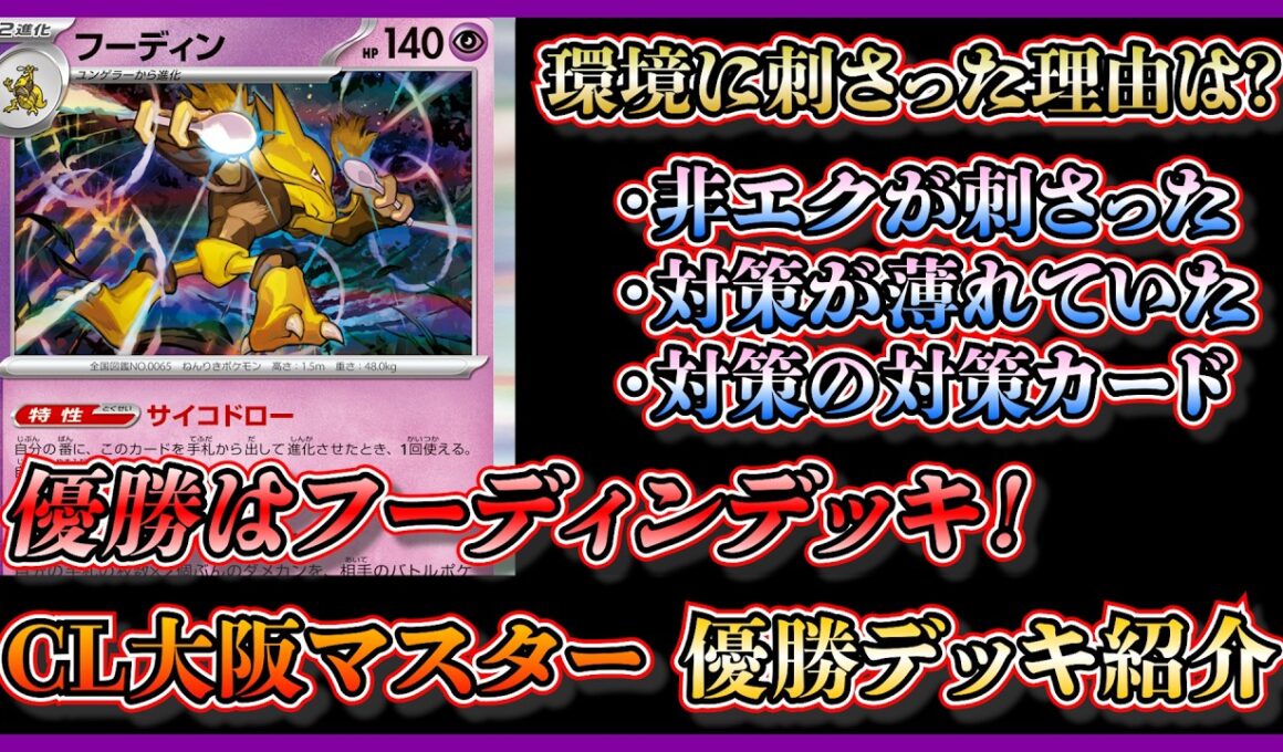 【CL大阪優勝】速報！CL大阪で優勝したビワ入りフーディンを環境に刺さった理由も考察して紹介【ポケカ】