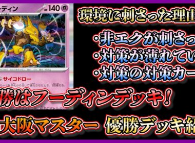 【CL大阪優勝】速報！CL大阪で優勝したビワ入りフーディンを環境に刺さった理由も考察して紹介【ポケカ】