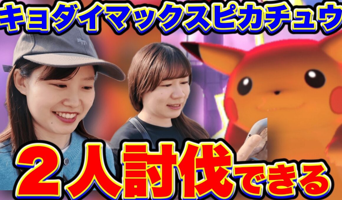 【超必見】キョダイマックスピカチュウ2人討伐‼️