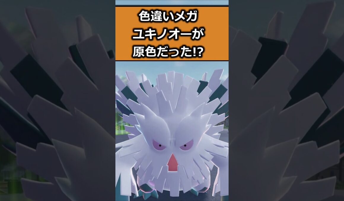 色違いメガユキノオーを比較!! #ポケモンレジェンズZA  #shorts #switch2 #M次元ラッシュ