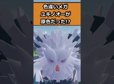 色違いメガユキノオーを比較!! #ポケモンレジェンズZA  #shorts #switch2 #M次元ラッシュ