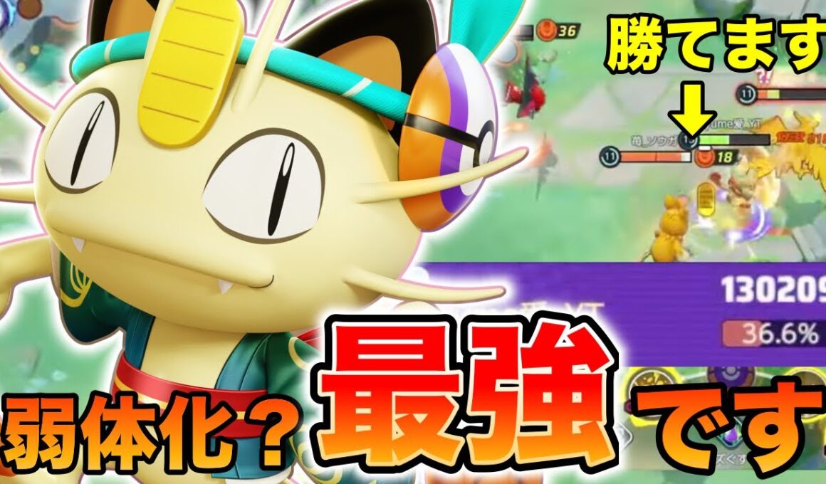 【ポケモンユナイト】弱体化をもろともしないニャースが強すぎる【REJECT】