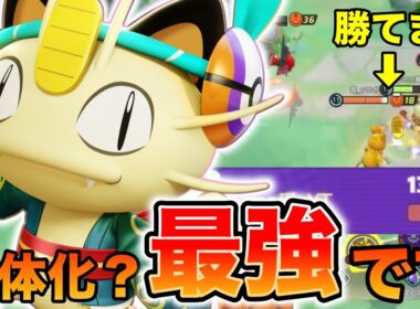 【ポケモンユナイト】弱体化をもろともしないニャースが強すぎる【REJECT】