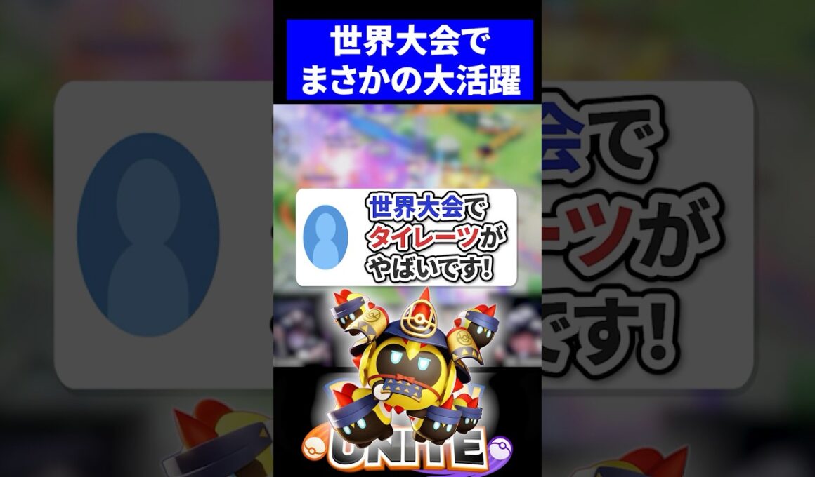 【衝撃】世界大会でタイレーツがやばいです！【ポケモンユナイト 】