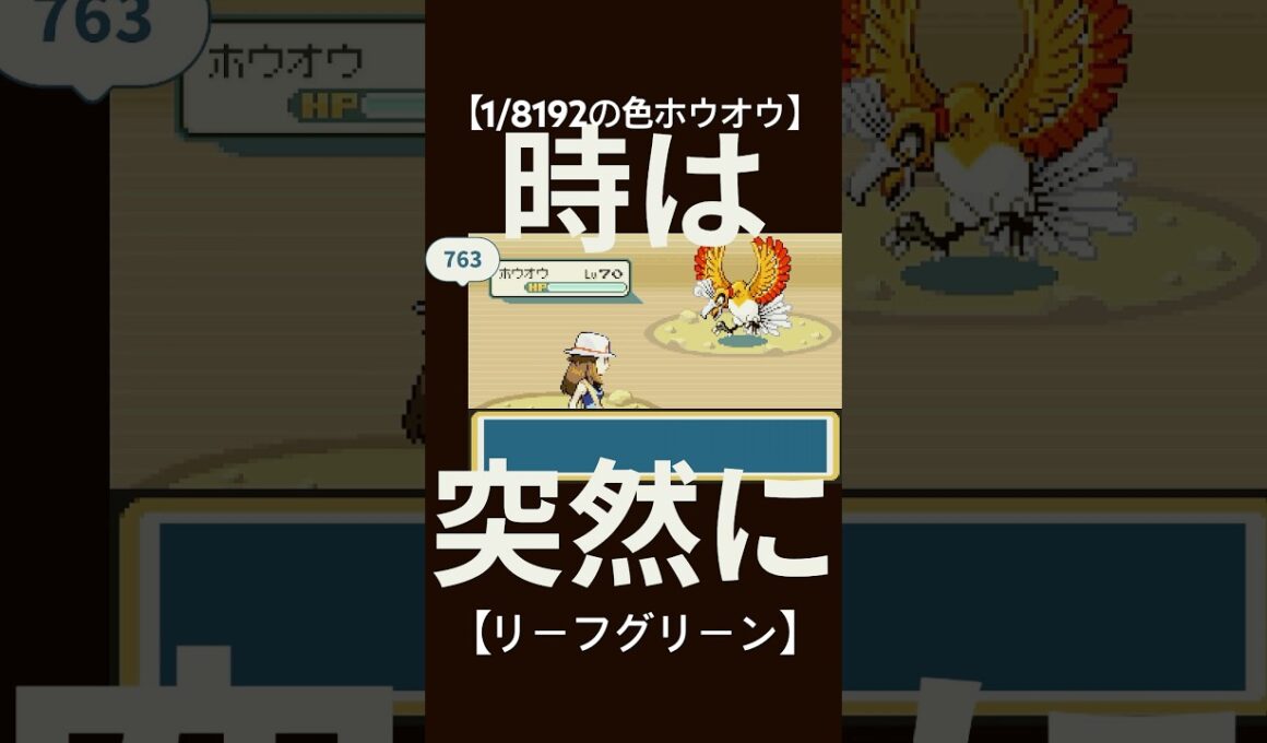 【ポケモンRG】色違いホウオウを初めて見た人の反応【うな子】 #うな子 #ポケモン #ポケットモンスターリーフグリーン #ホウオウ #色違い #色違い厳選