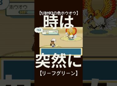 【ポケモンRG】色違いホウオウを初めて見た人の反応【うな子】 #うな子 #ポケモン #ポケットモンスターリーフグリーン #ホウオウ #色違い #色違い厳選