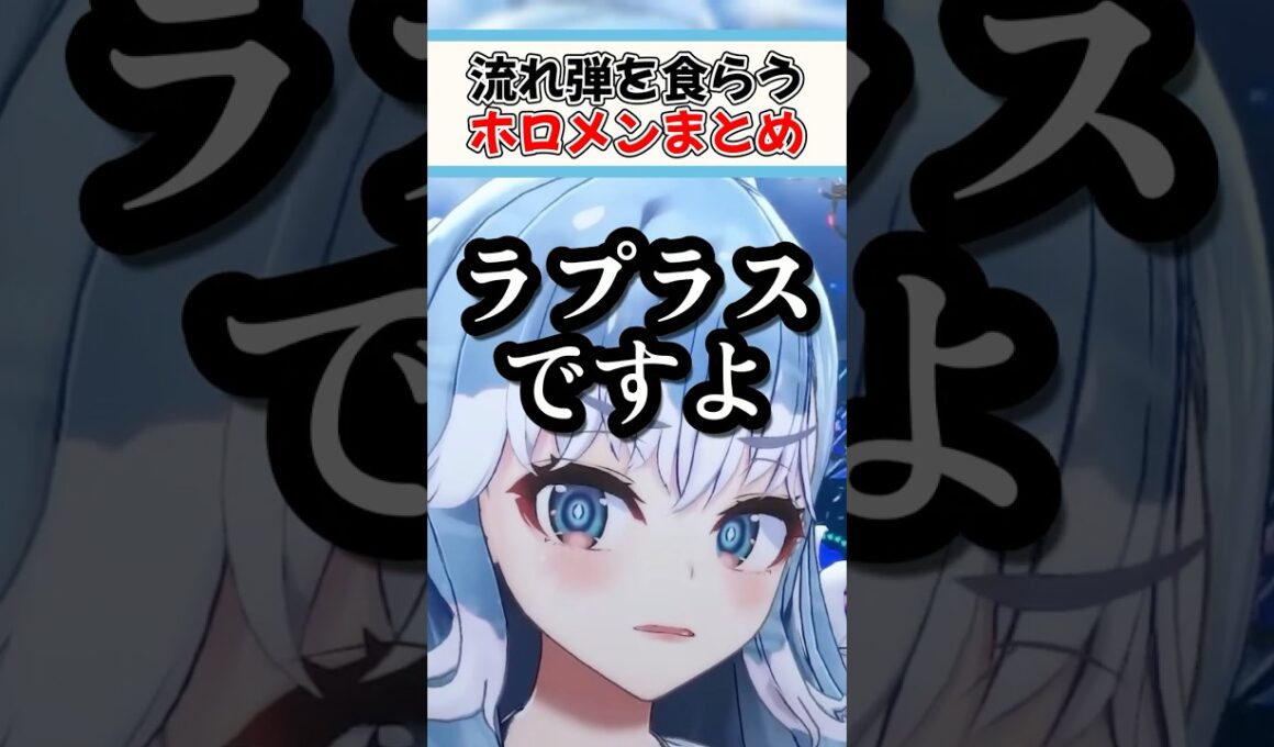 流れ弾を食らうホロメンまとめ【ホロライブ切り抜き/ホロライブ/こぼ・かなえる/ラプラス・ダークネス/水宮枢/虎金妃笑虎/綺々羅々ヴィヴィ/星街すいせい/宝鐘マリン】#shorts