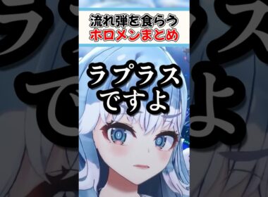 流れ弾を食らうホロメンまとめ【ホロライブ切り抜き/ホロライブ/こぼ・かなえる/ラプラス・ダークネス/水宮枢/虎金妃笑虎/綺々羅々ヴィヴィ/星街すいせい/宝鐘マリン】#shorts
