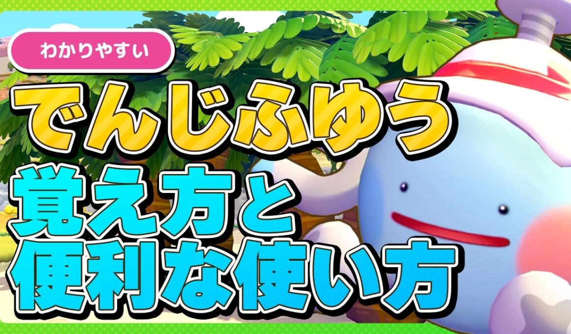 【ぽこあポケモン】でんじふゆうの覚え方と便利な使い方解説！いれかえモードで素材集めやマイニングも簡単！【電磁浮遊】