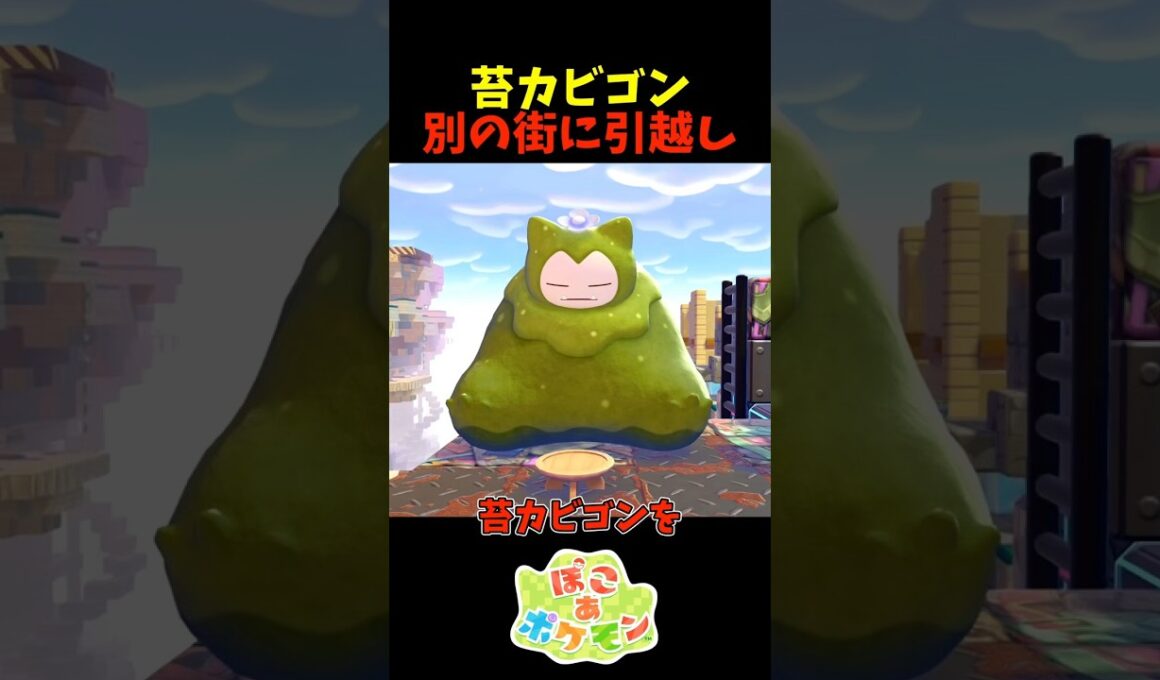 【ぽこあポケモン】苔カビゴンを別の街に引越しさせるには？