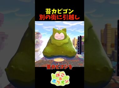 【ぽこあポケモン】苔カビゴンを別の街に引越しさせるには？