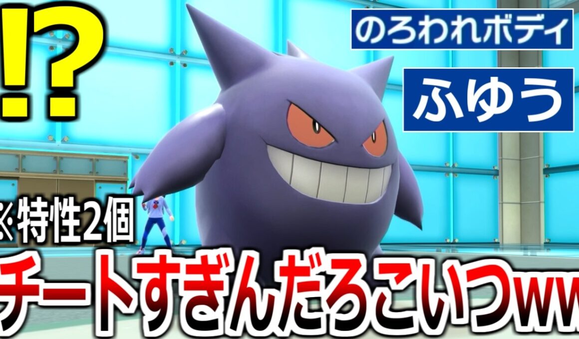 ついに実現してしまった「ダブル特性ゲンガー」の詰ませ性能がやばすぎるｗｗｗｗ【ポケモンSV実況】