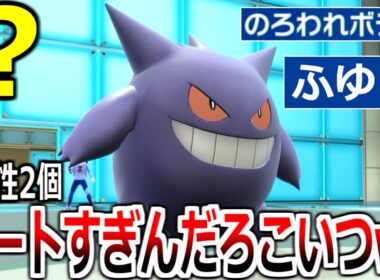 ついに実現してしまった「ダブル特性ゲンガー」の詰ませ性能がやばすぎるｗｗｗｗ【ポケモンSV実況】