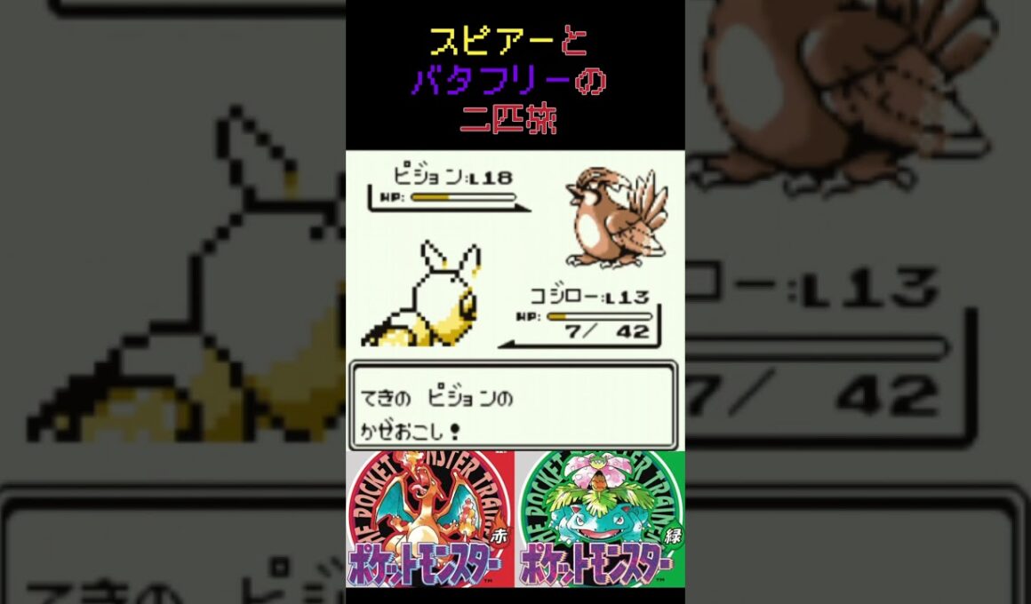 3　スピアーとバタフリーの二匹旅【初代ポケモン】 #ゲーム実況 #ポケモン実況 #ゲーム