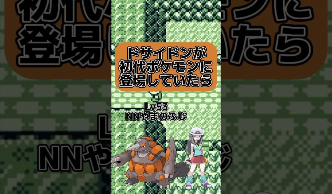 【岩版破壊光線！？】ドサイドンが初代ポケモンに登場していたら #ポケモン #ドサイドン　#ゆっくり #shorts