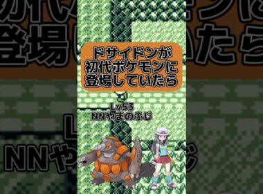 【岩版破壊光線！？】ドサイドンが初代ポケモンに登場していたら #ポケモン #ドサイドン　#ゆっくり #shorts