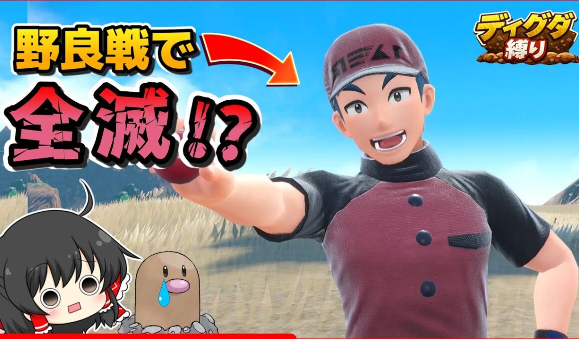 【ディグダ縛り】開始早々ピンチ…野良戦すらキツすぎる【ポケモンSV/ゆっくり実況】